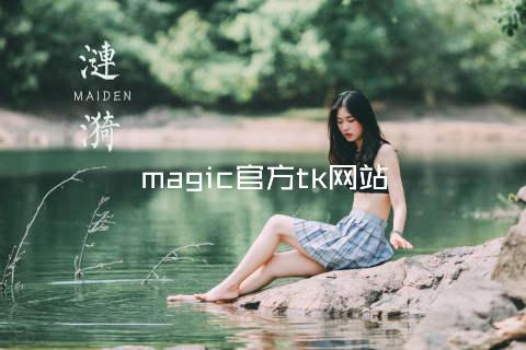 magic官方tk网站